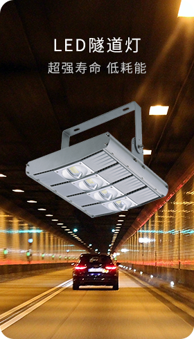 LED隧道灯系列